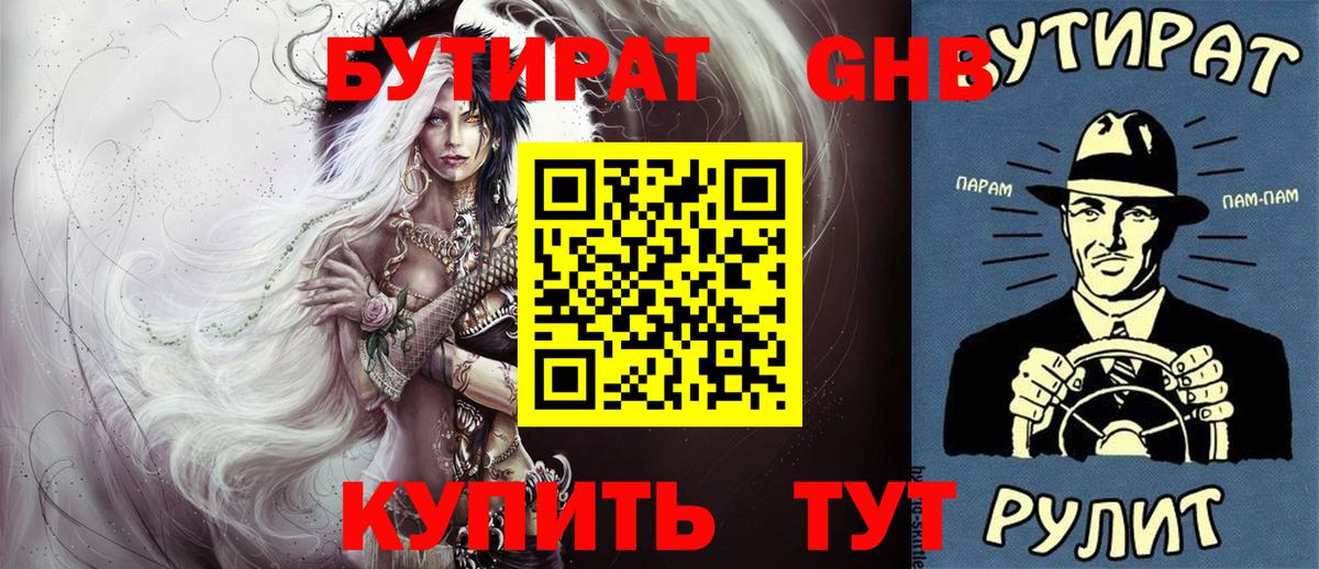 Бутират оксибутират Гулькевичи