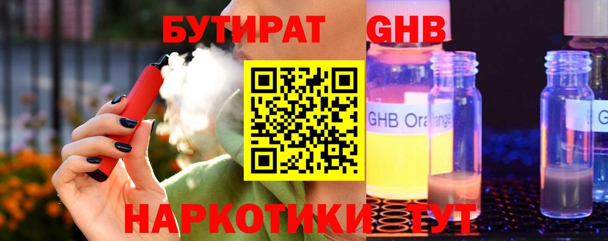 Бутират  Вход с VPN  Гулькевичи  Бутират бутандиол 
