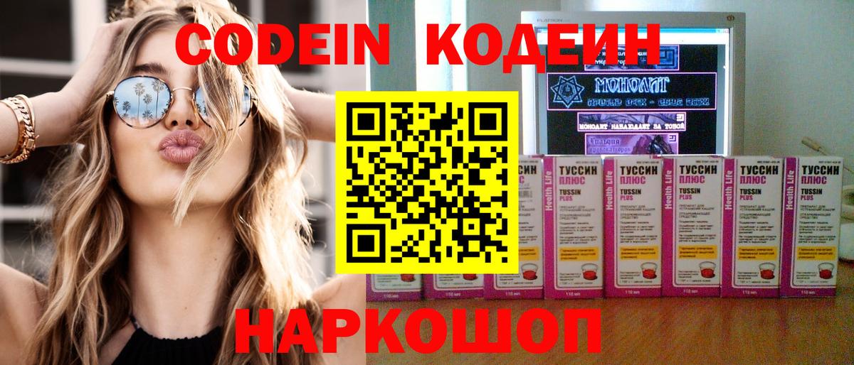 Гулькевичи  Codein Purple Drank  Кодеин Purple Drank  Вход с VPN 
